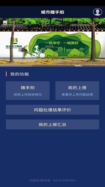 辽宁垃圾随手拍appv1.0.5 安卓版