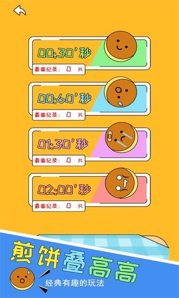 煎饼叠高高正版v1.0.4 安卓版