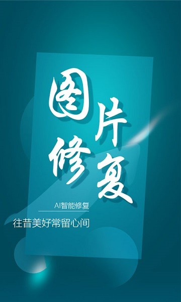 中企图片修复大师免费版v1.2.3安卓版