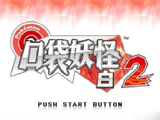 口袋妖怪白2修正版649v2 中文版