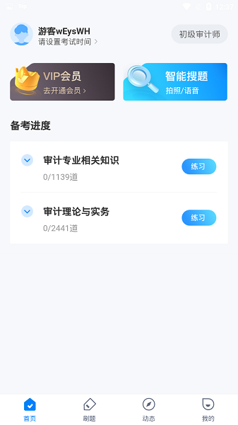 初级审计师考试聚题库appv1.7.7安卓版
