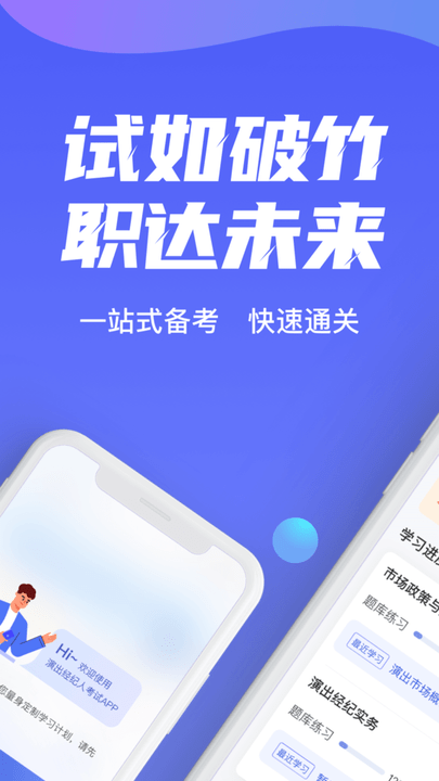 演出经纪人考试聚题库app