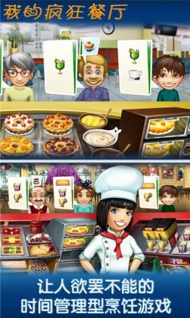 我的疯狂餐厅中文版v1.5.5 安卓版