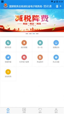 楚税通武汉移动办税服务厅(代缴社保)v7.0.7安卓版