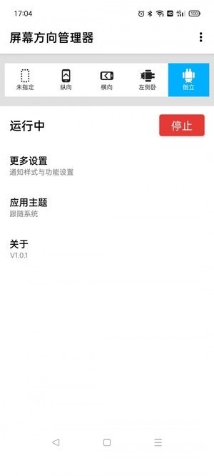 屏幕方向管理器appv1.0.8 安卓版