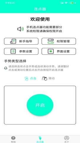 智能连点器