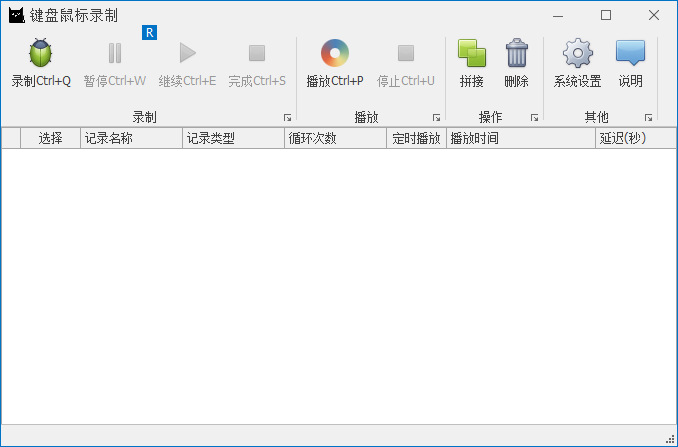 键盘鼠标录制器回放器下载