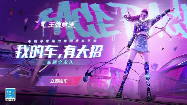 网易王牌竞速手游下载