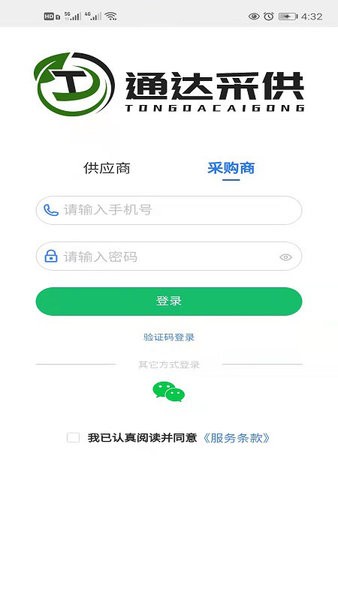 通达采供官方版v1.0.24 安卓版