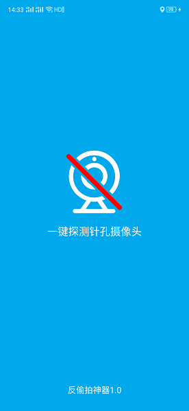 反偷拍神器(摄像头检测)下载