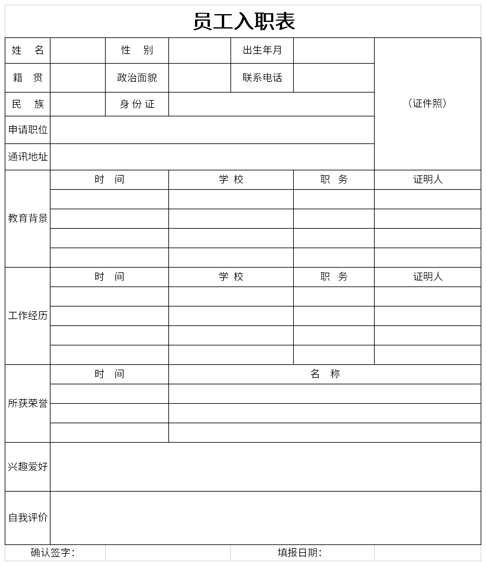 员工入职表模板v1.0 官方版