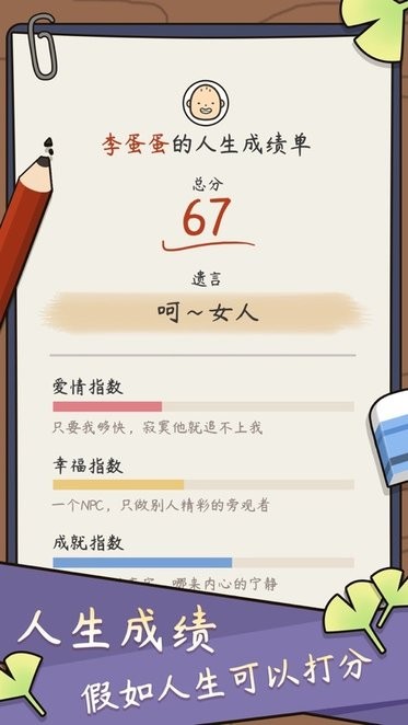 中国式人生16个朋友解锁游戏v1.8.3 安卓版