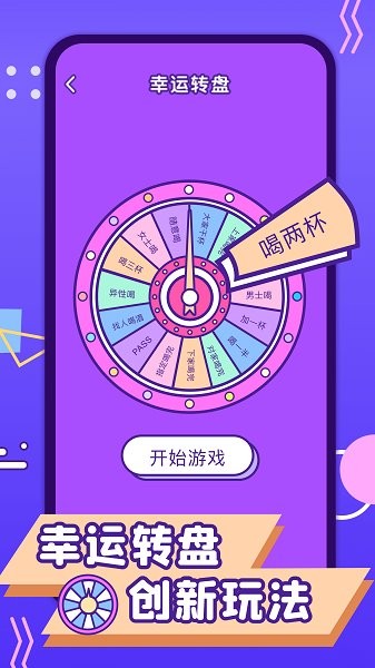 聚会喝酒神器v2.0.0 安卓版