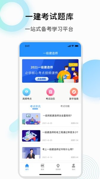一建准题库app