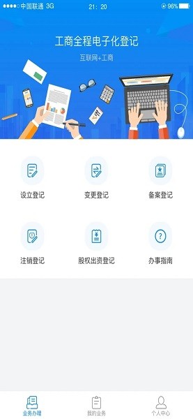 湖南企业注册登记ios官方版v1.3.0 iphone版