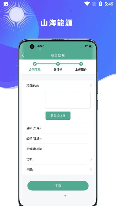 山海能源系统v2.3.0安卓版