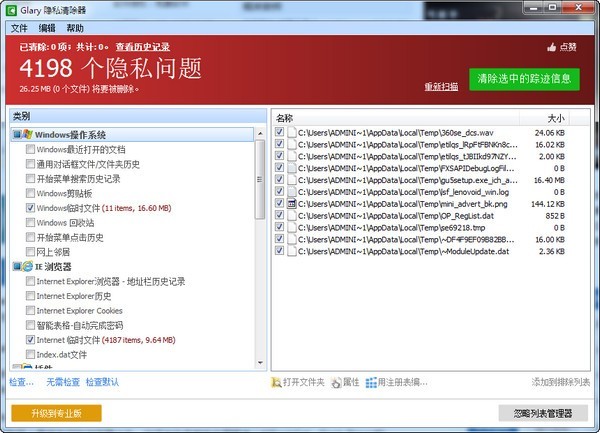 隐私清除器(Glary Tracks Eraser)v5.0.1.231 官方版
