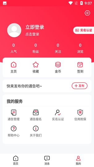 通告管家appv2.2.3 安卓版