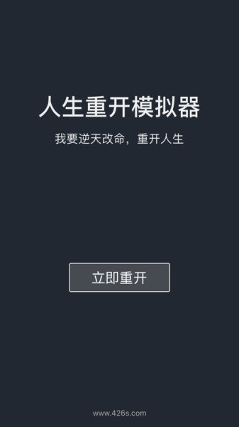 人生重开模拟器苹果版v1.2.2 最新版