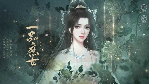 一品庶女橙光金手指v2021 安卓版