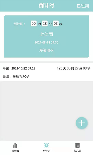 课程表达人免费版v6.0安卓版