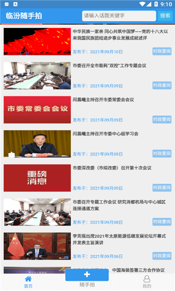 临汾随手拍平台v1.2.3 安卓版