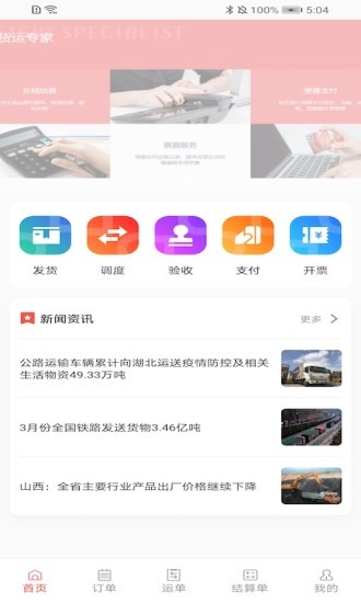 速普捷达网络货运平台官方版v1.0.5 安卓版