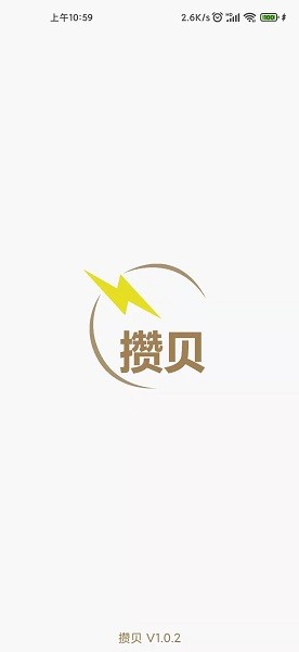 攒贝官方版v1.0.3 安卓版
