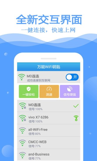 万通WiFi钥匙v10.4.3 安卓版