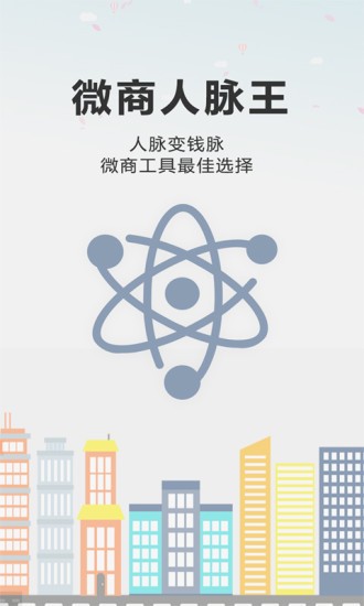 微商人脉王v1.6.8 安卓版