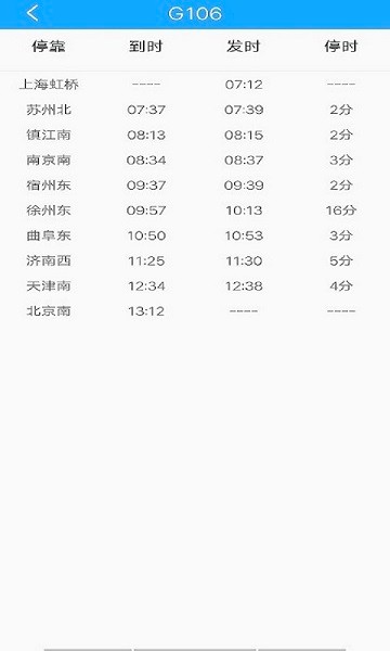 飞船时刻表v1.1.0 安卓版
