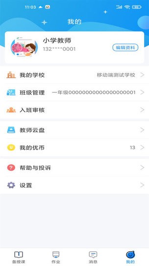 优教信使教师端