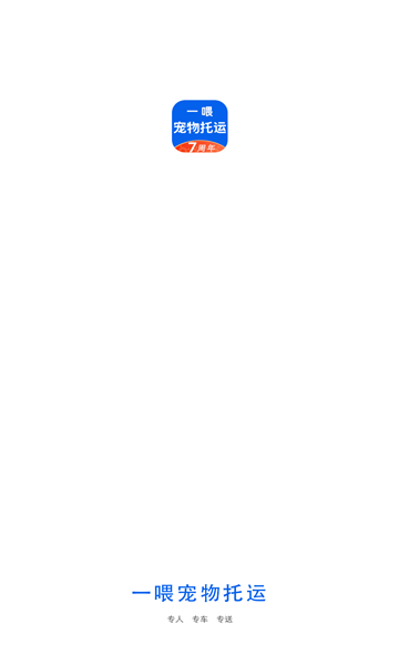 一喂宠物托运app