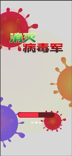 消灭病毒军游戏