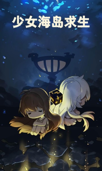 少女海岛求生中文版v2.8.0 安卓版