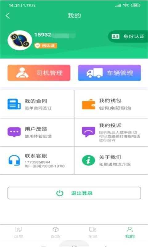 和聚通物流appV4.0.2安卓版