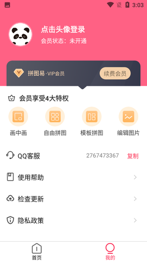 拼图易图片处理v3.3.7安卓版