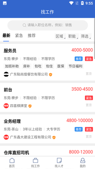 东莞智聘appv1.7.7安卓版