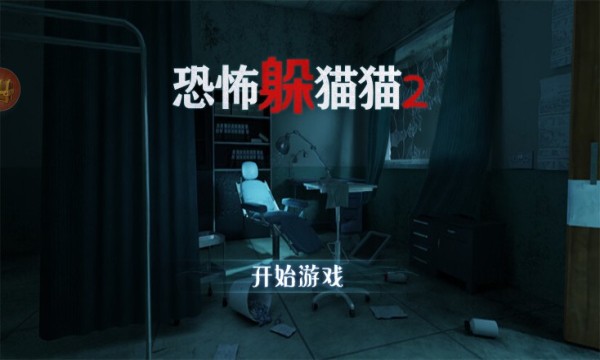 恐怖躲猫猫2完整版v2.1.1 安卓版