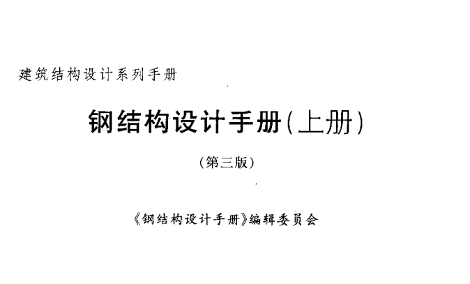 钢结构设计手册第三版pdfv2021 免费版