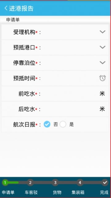 船舶报告系统appv1.7.8 安卓版