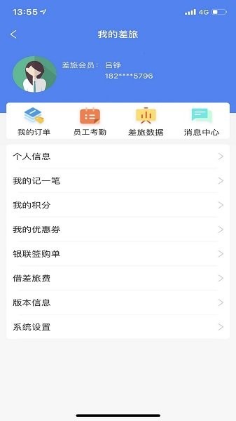 差旅e行app