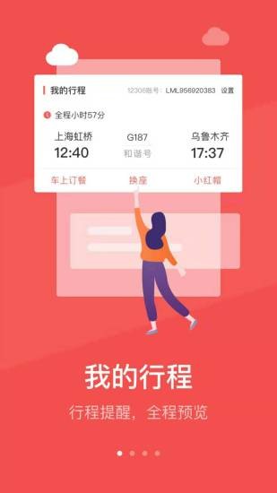 中国铁旅v5.1.3 安卓版