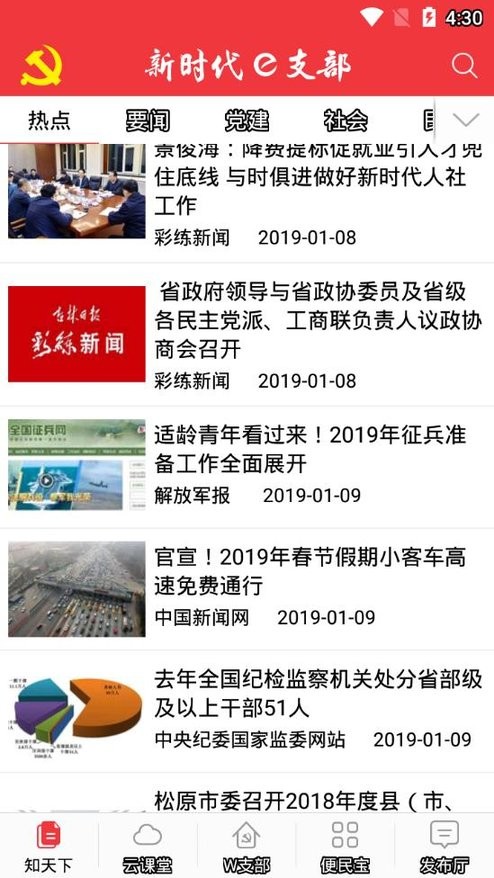 新时代e支部ios版v0.0.20 iphone版