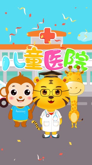 宝宝开医院v1.7 安卓版