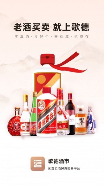 歌德酒市app下载