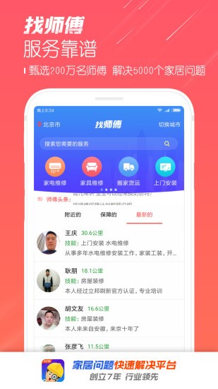 找师傅平台appv6.37安卓版