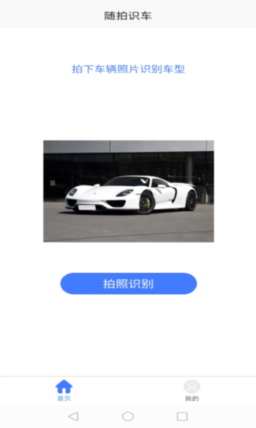 随拍识车免费版v1.0 安卓版