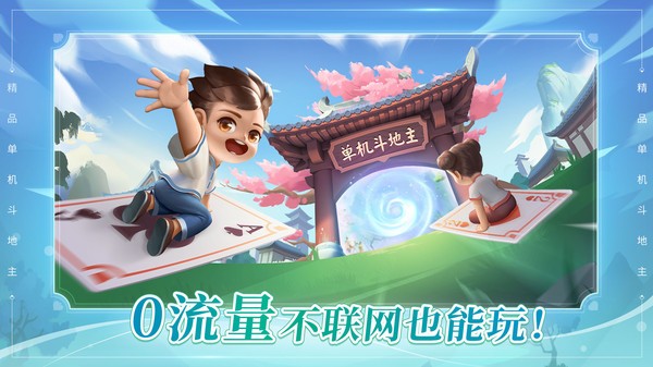 六月游戏单机斗地主边锋版v3.2.3.8 安卓版