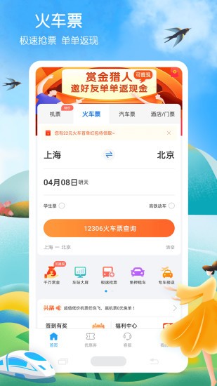 12306铁行火车票手机版v8.7.4安卓最新版